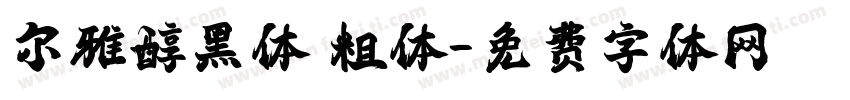 尔雅醇黑体 粗体字体转换